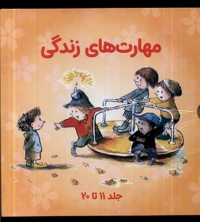مهارت های زندگی مجموعه2 جلد11تا20